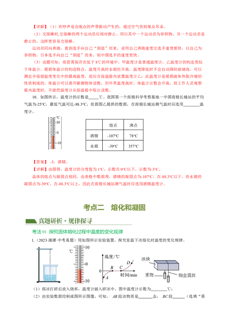 专题03物态变化（讲练）解析版_8、物理总复习_8.中考物理总复习_2024年中考复习资料_二轮复习资料_完2024年中考物理二轮复习课件+讲义+练习（全国通用）