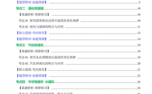 专题03物态变化（讲练）解析版_8、物理总复习_8.中考物理总复习_2024年中考复习资料_二轮复习资料_完2024年中考物理二轮复习课件+讲义+练习（全国通用）