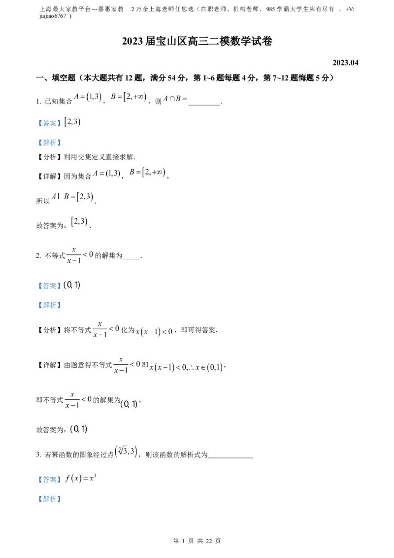 精品解析：上海市宝山区2023届高三二模数学试题（解析版）_0122026上海中考一模二模真题试卷_2026年上海一模_上海1500初中高中试卷_高中_高三_模拟卷_数学