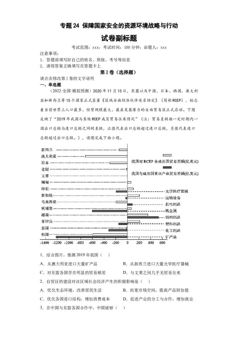 专题24保障国家安全的资源环境战略与行动_新高考复习资料_2022年新高考复习资料_2022年高考地理全二轮复习高频考点热点专项突破训练