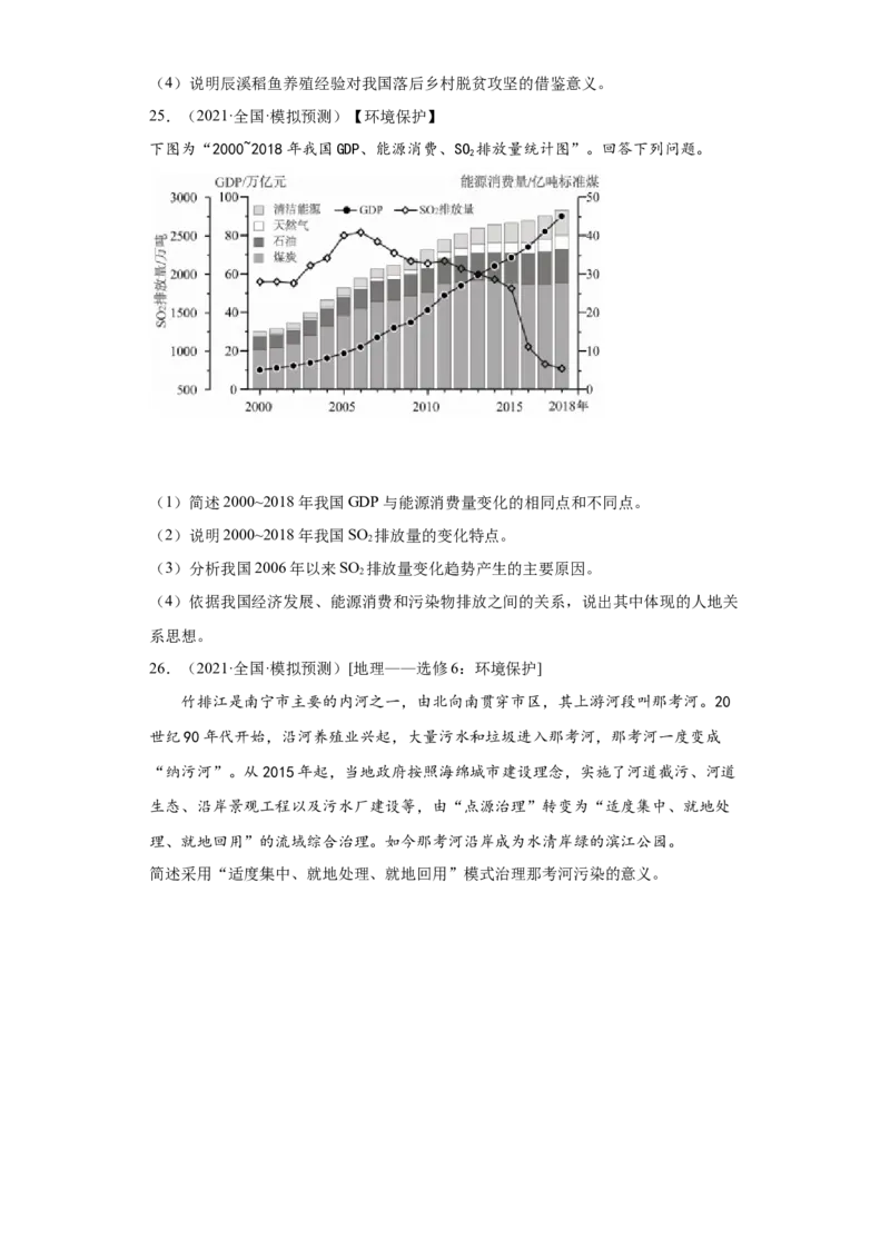 专题24保障国家安全的资源环境战略与行动_新高考复习资料_2022年新高考复习资料_2022年高考地理全二轮复习高频考点热点专项突破训练