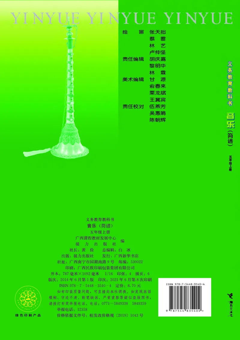义务教育教科书&middot;音乐五年级上册_电子课本_小学电子课本_06音乐_接力版