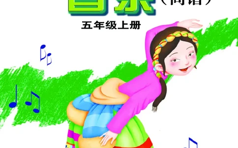 义务教育教科书&middot;音乐五年级上册_电子课本_小学电子课本_06音乐_接力版
