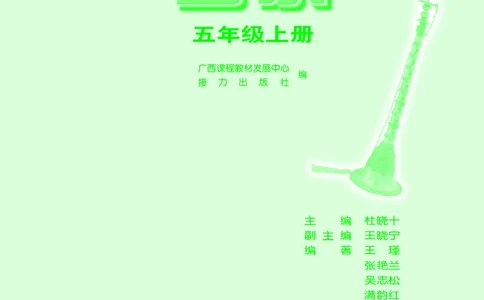 义务教育教科书&middot;音乐五年级上册_电子课本_小学电子课本_06音乐_接力版