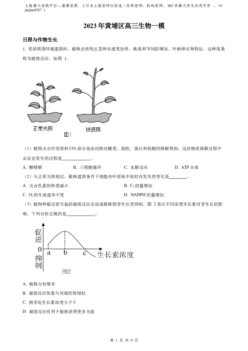 精品解析：2023届上海市黄埔区高三一模生物试题（原卷版）_0122026上海中考一模二模真题试卷_2026年上海一模_上海1500初中高中试卷_高中_高三_模拟卷_生物