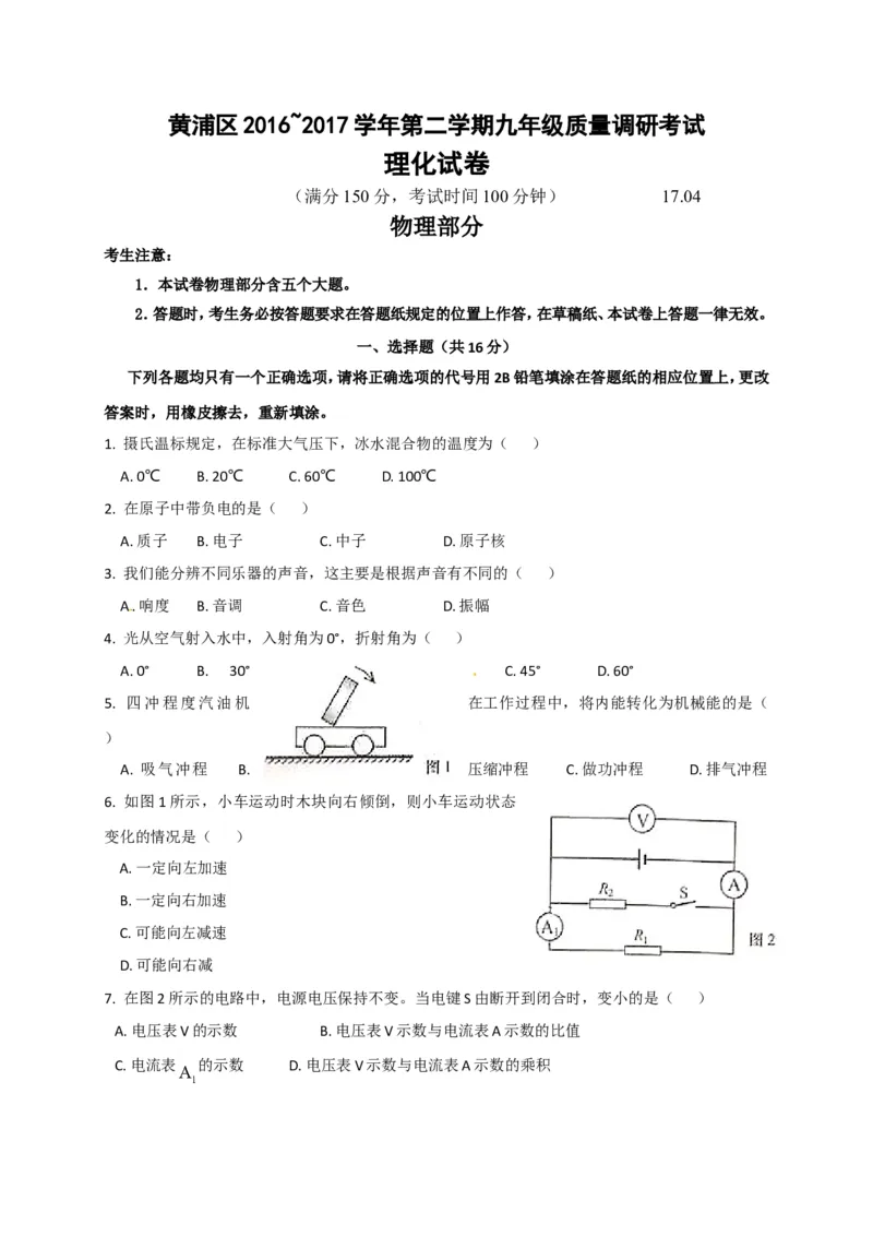 上海市黄浦区2017届九年级4月质量调研（二模）物理试题及答案（word解析版）_0122026上海中考一模二模真题试卷_2025-2012年_4.上海中考物理一模二模（14-24）_二模