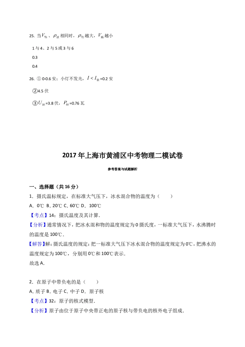 上海市黄浦区2017届九年级4月质量调研（二模）物理试题及答案（word解析版）_0122026上海中考一模二模真题试卷_2025-2012年_4.上海中考物理一模二模（14-24）_二模