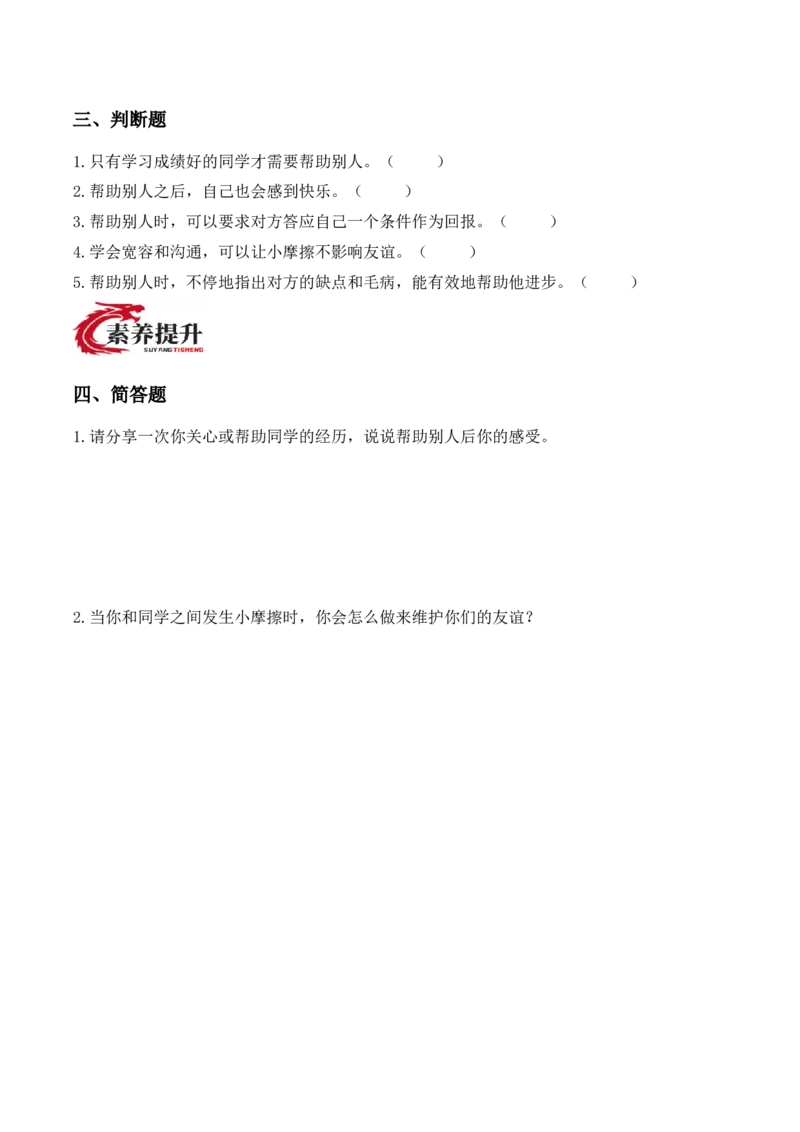 11.同学要互助（分层作业）（新教材）(1)_26新三年级道法下册（统编版）_版本二_分层作业_新课标资料（看这里面）
