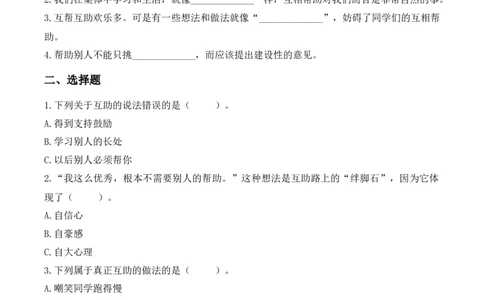 11.同学要互助（分层作业）（新教材）(1)_26新三年级道法下册（统编版）_版本二_分层作业_新课标资料（看这里面）