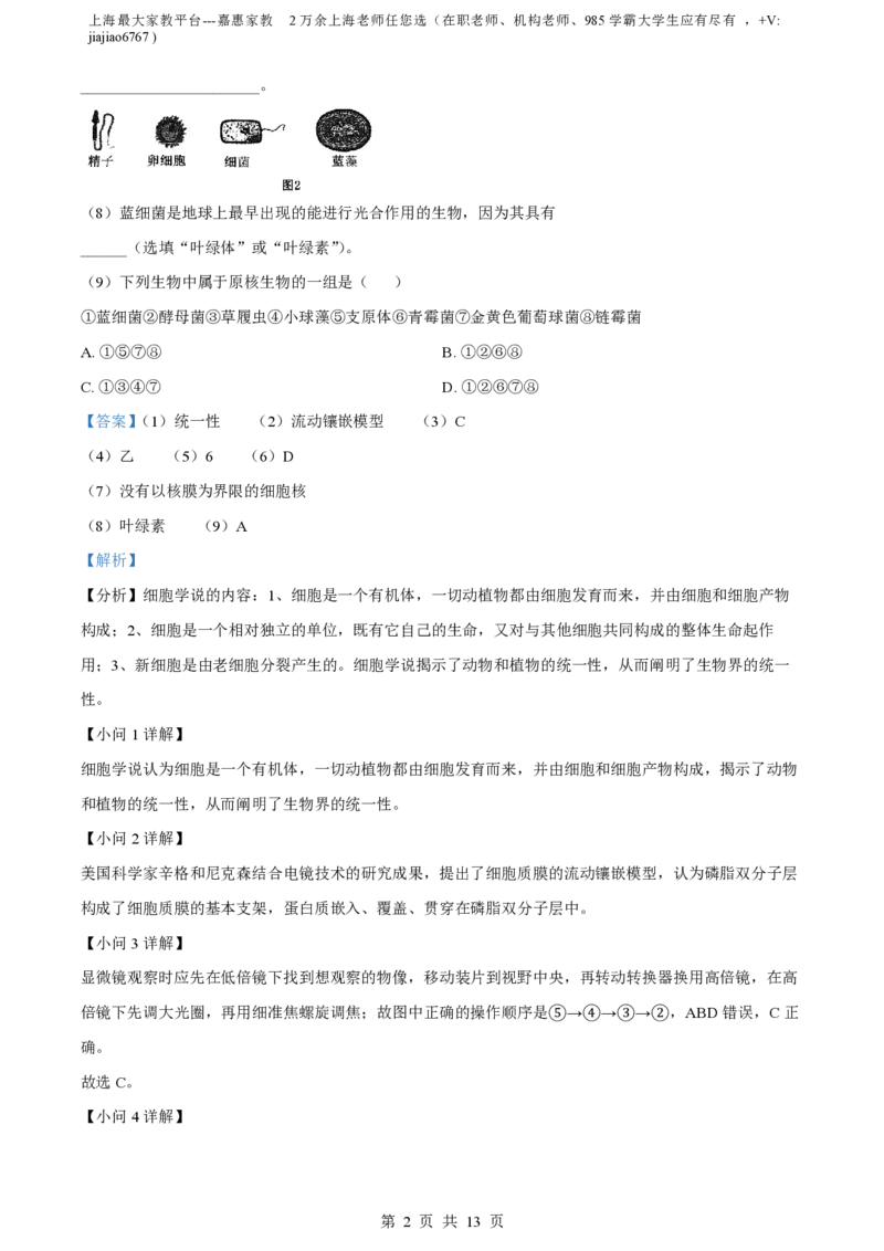 精品解析：上海市某校2023-2024学年高一10月考试生物试题（解析版）_0122026上海中考一模二模真题试卷_2026年上海一模_上海1500初中高中试卷_高中_高一_上学期_1：月考
