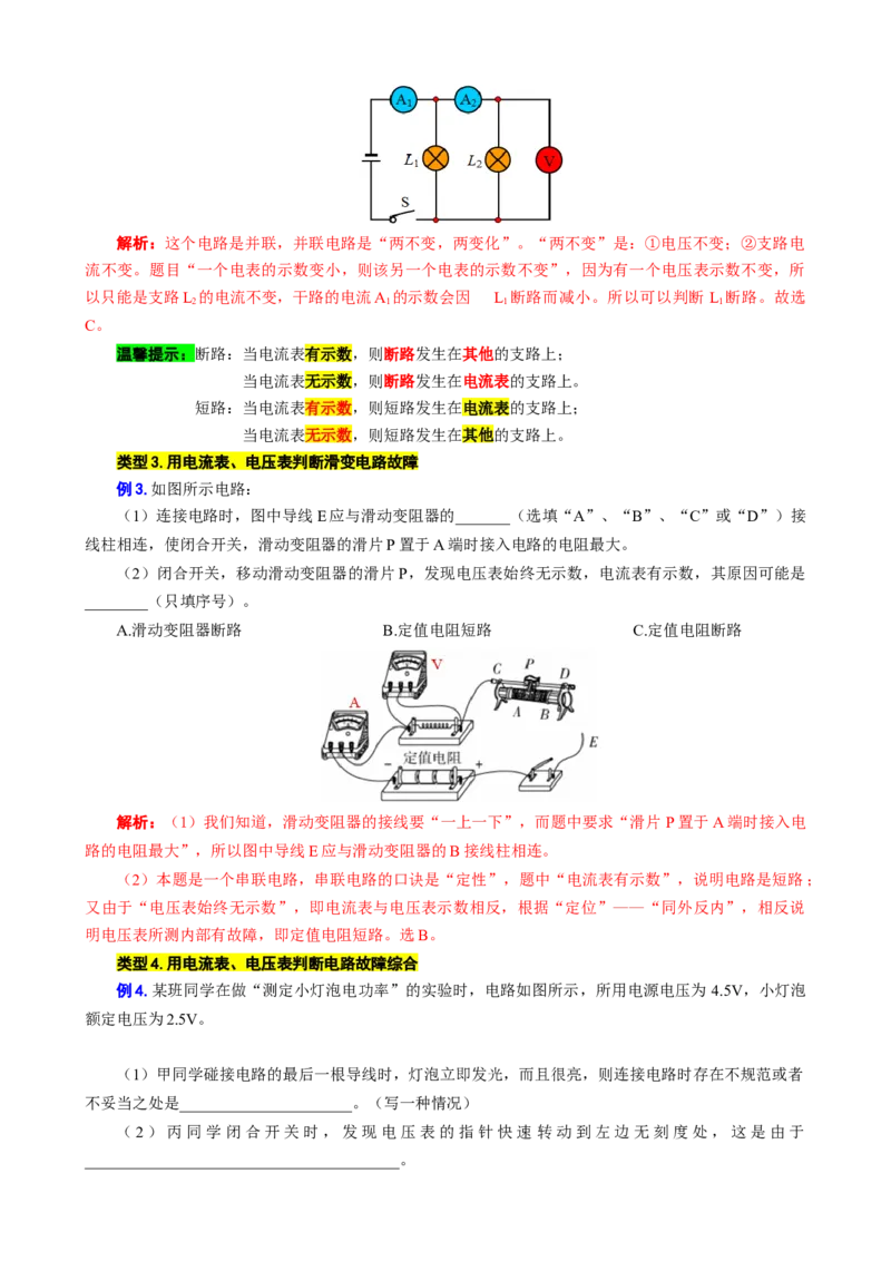 &ldquo;一致对外，反对内战&rdquo;突破电路故障分析_8、物理总复习_8.中考物理总复习_2024年中考复习资料_专项复习资料_2024年中考物理复习_❤更新专项复习