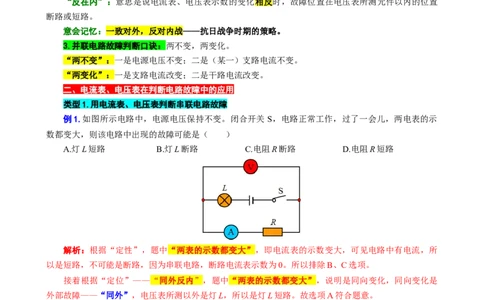 &ldquo;一致对外，反对内战&rdquo;突破电路故障分析_8、物理总复习_8.中考物理总复习_2024年中考复习资料_专项复习资料_2024年中考物理复习_❤更新专项复习