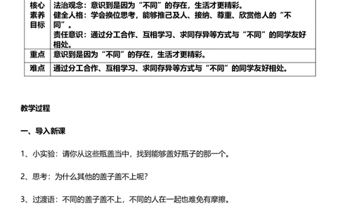 2.2不一样的你我他第二课时教案设计_26新三年级道法下册（统编版）_版本一_部编版道德与法治3下_旧版_道法3下课件教案_00.道法3下核心素养课件教案