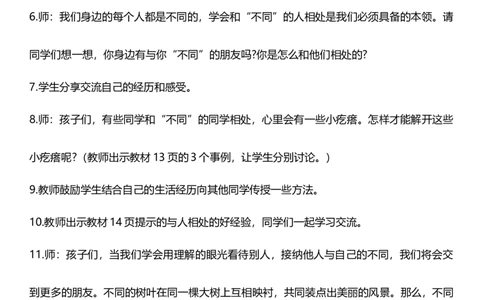 2.2不一样的你我他第二课时教案设计_26新三年级道法下册（统编版）_版本一_部编版道德与法治3下_旧版_道法3下课件教案_00.道法3下核心素养课件教案
