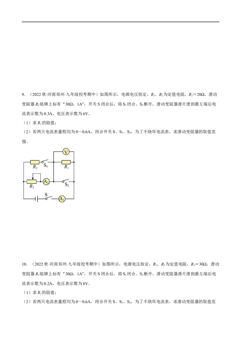 专题05欧姆定律之取值范围计算（原卷版）_8、物理总复习_8.中考物理总复习_2023年中考复习资料_二轮复习_备战2023年中考物理二轮四大模块针对集训（全国通用）_模块四电学