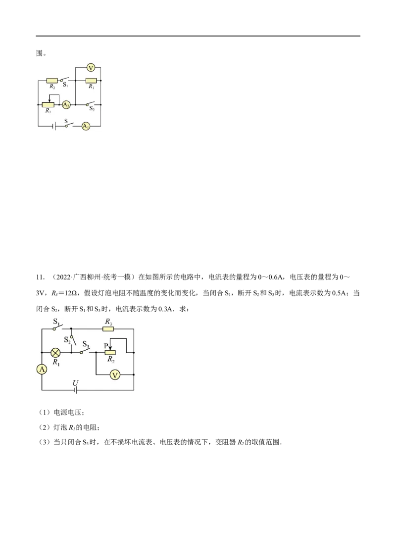 专题05欧姆定律之取值范围计算（原卷版）_8、物理总复习_8.中考物理总复习_2023年中考复习资料_二轮复习_备战2023年中考物理二轮四大模块针对集训（全国通用）_模块四电学