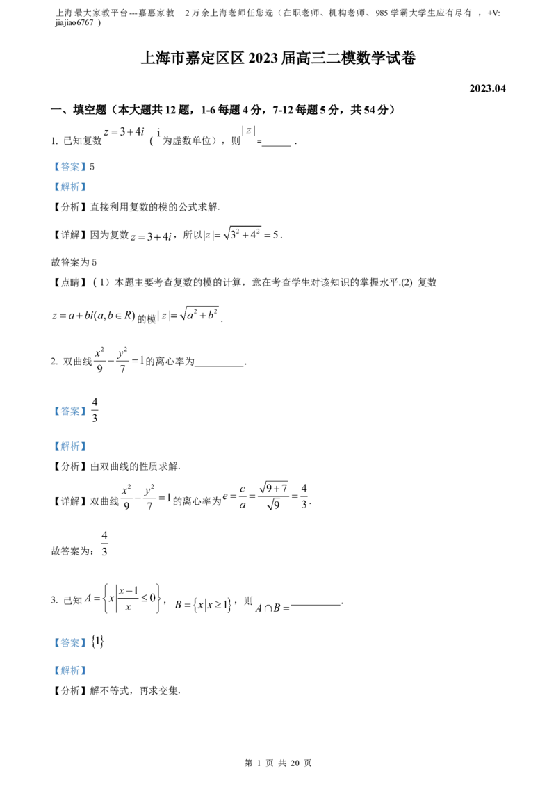 精品解析：上海市嘉定区2023届高三二模数学试题（解析版）_0122026上海中考一模二模真题试卷_2026年上海一模_上海1500初中高中试卷_高中_高三_模拟卷_数学