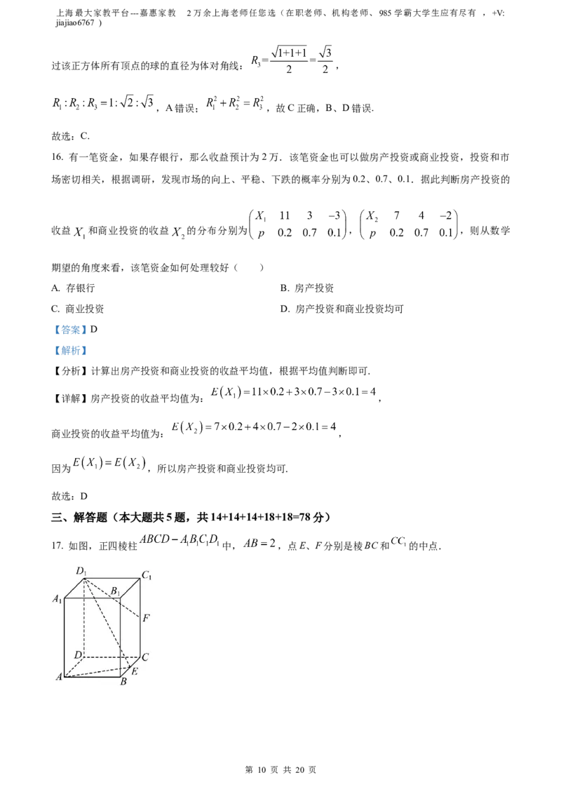 精品解析：上海市嘉定区2023届高三二模数学试题（解析版）_0122026上海中考一模二模真题试卷_2026年上海一模_上海1500初中高中试卷_高中_高三_模拟卷_数学