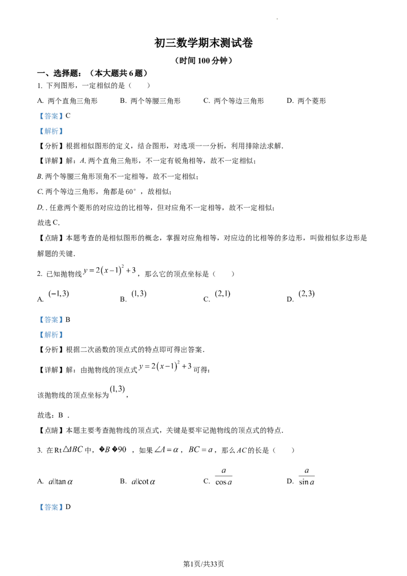 精品解析：上海市浦东新区2022&mdash;2023学年九年级上学期数学期末考试（解析版）_0122026上海中考一模二模真题试卷_2025-2012年_2.上海中考数学一模二模（12-24）_一模