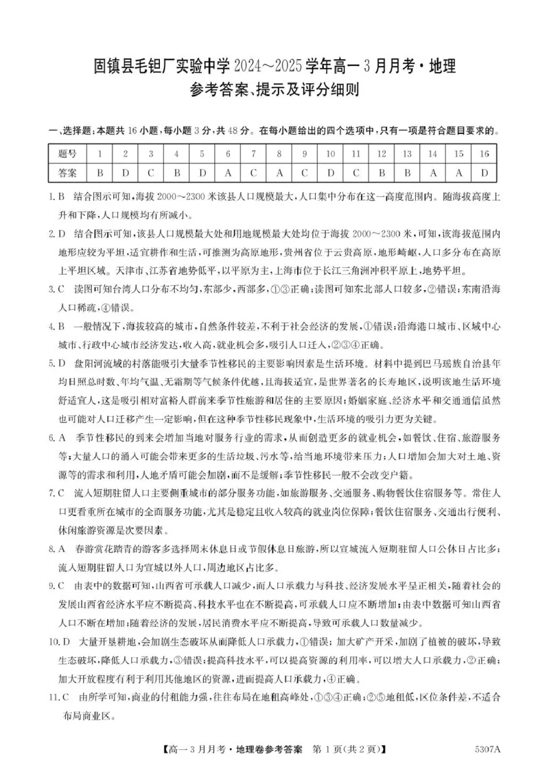 安徽省蚌埠市固镇县固镇县毛钽厂实验中学2024-2025学年高一下学期3月月考地理试卷参考答案_2025年03月试卷_0322安徽省蚌埠市固镇县毛钽厂实验中学2024-2025学年高一下学期3月月考