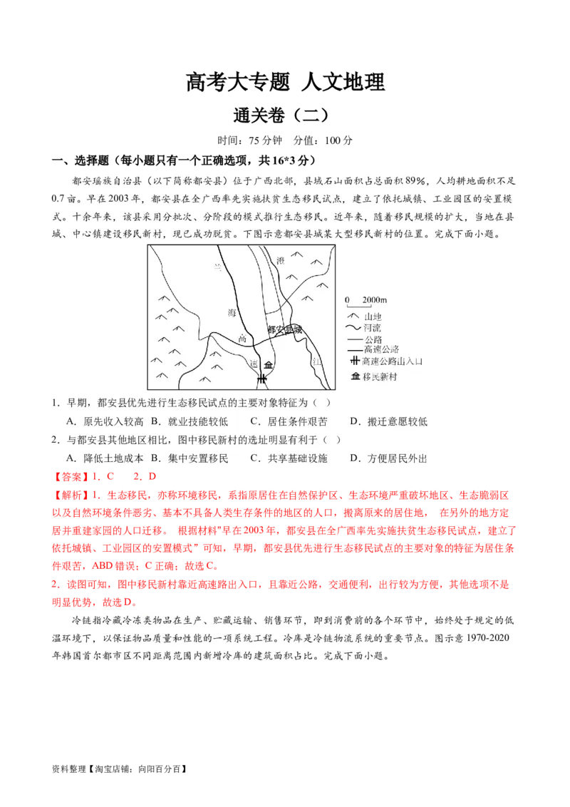人文地理（通关卷二）（解析版）_新高考复习资料_2024年新高考复习资料_一轮复习资料_完2024高考大专题+一轮复习通关卷