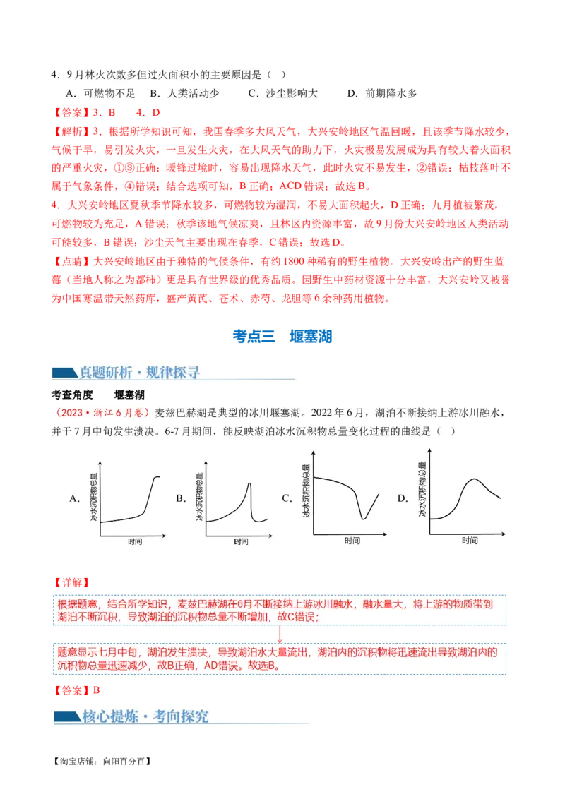 专题07微专题冻害、森林火灾、堰塞湖、风暴潮（讲义）（解析版）_新高考复习资料_2024年新高考复习资料_二轮复习资料_2024年高考地理二轮复习讲练测（新教材新高考）_配套讲义