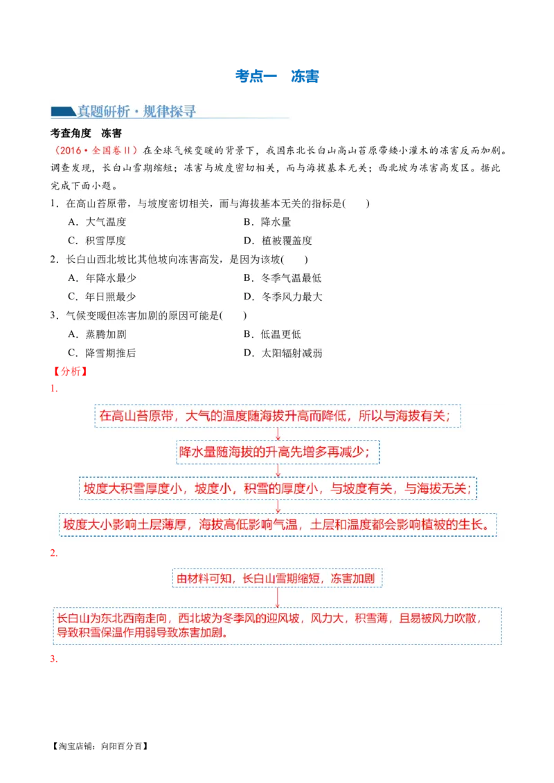 专题07微专题冻害、森林火灾、堰塞湖、风暴潮（讲义）（解析版）_新高考复习资料_2024年新高考复习资料_二轮复习资料_2024年高考地理二轮复习讲练测（新教材新高考）_配套讲义