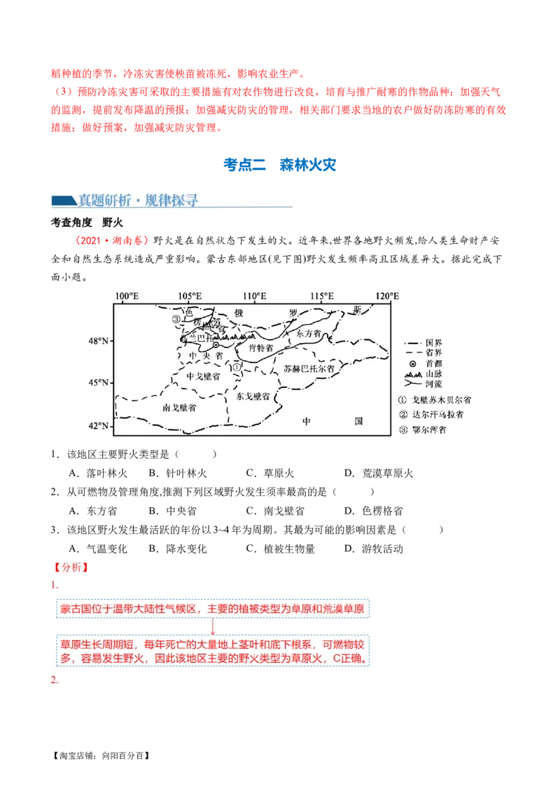 专题07微专题冻害、森林火灾、堰塞湖、风暴潮（讲义）（解析版）_新高考复习资料_2024年新高考复习资料_二轮复习资料_2024年高考地理二轮复习讲练测（新教材新高考）_配套讲义