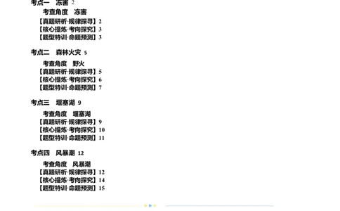 专题07微专题冻害、森林火灾、堰塞湖、风暴潮（讲义）（解析版）_新高考复习资料_2024年新高考复习资料_二轮复习资料_2024年高考地理二轮复习讲练测（新教材新高考）_配套讲义