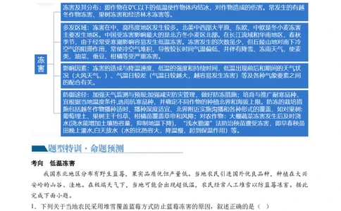 专题07微专题冻害、森林火灾、堰塞湖、风暴潮（讲义）（解析版）_新高考复习资料_2024年新高考复习资料_二轮复习资料_2024年高考地理二轮复习讲练测（新教材新高考）_配套讲义