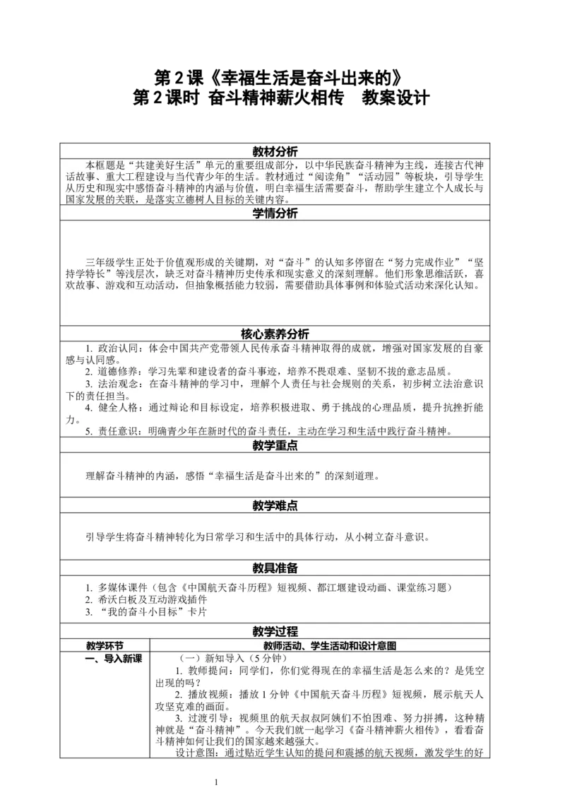 2.2《幸福生活是奋斗出来的&mdash;&mdash;奋斗精神薪火相传》教案设计_26新三年级道法下册（统编版）_版本一_部编版道德与法治3下_2026春新版_第二套_01.道法3下第2套课件+核心素养教案26春