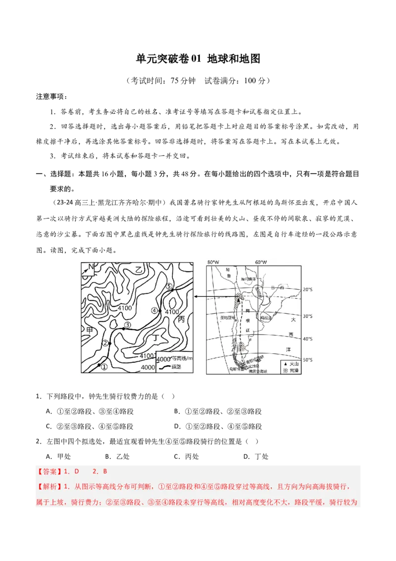单元突破卷01地球与地图-2025年高考地理一轮复习考点通关卷（新高考通用）（解析版）_新高考复习资料_2025年新高考资料_2025年高考地理一轮复习考点通关卷（新高考通用）