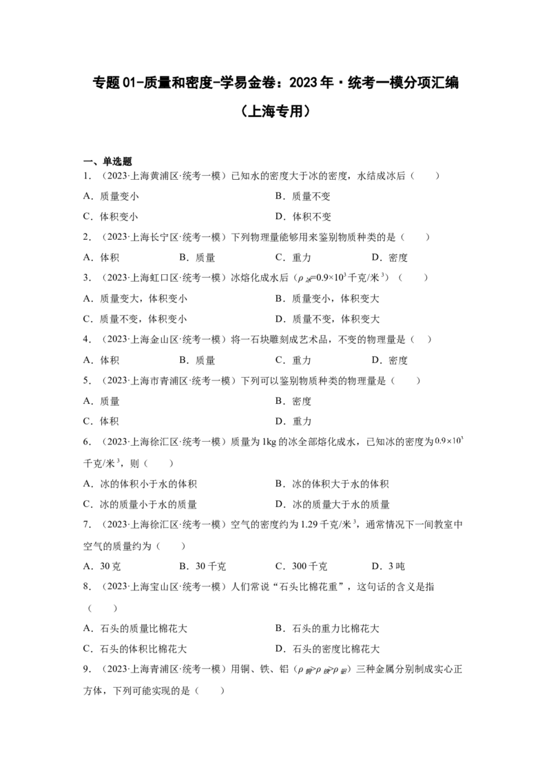 专题01-质量和密度-学易金卷：2023年中考物理一模试题分项汇编（上海专用）（原卷版）_0122026上海中考一模二模真题试卷_2025-2012年_4.上海中考物理一模二模（14-24）_一模