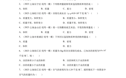 专题01-质量和密度-学易金卷：2023年中考物理一模试题分项汇编（上海专用）（原卷版）_0122026上海中考一模二模真题试卷_2025-2012年_4.上海中考物理一模二模（14-24）_一模