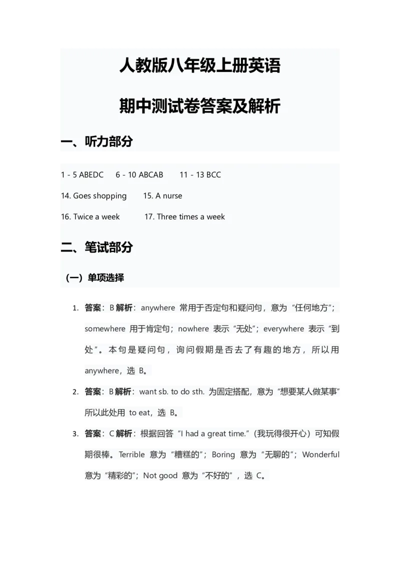 人教版2024八年级上册英语英语试卷期中测试卷答案和解析_最新人教版英语八年级上册_新版_初中英语8上新更新第三套可选择_04习题试卷