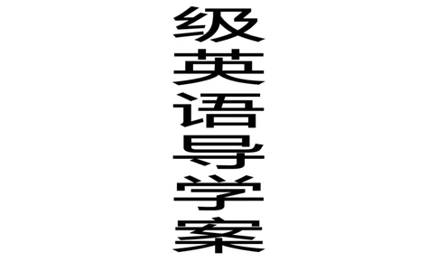 人教版英语八年级下册全册精美导学案（共97页）_人教版英语八年级下册_2026春人教版英语八年级下册资料_人教八下（旧版）_05.英语8下-导学案
