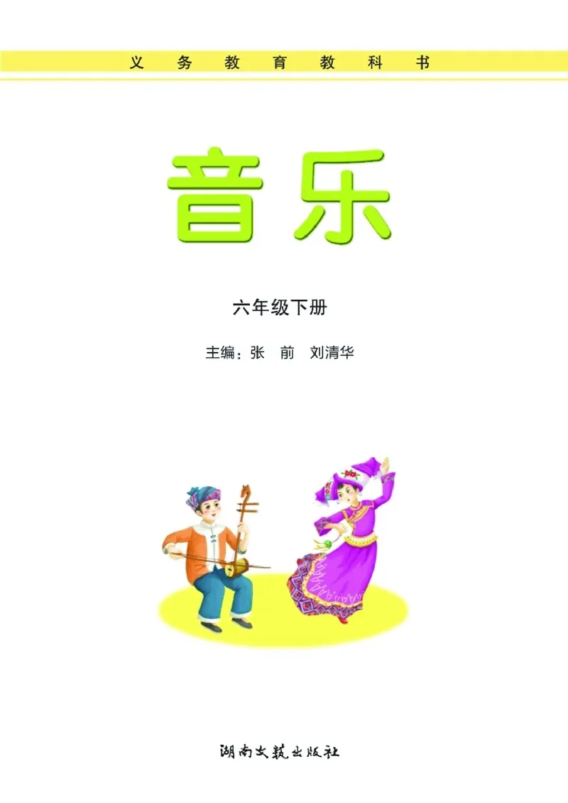义务教育教科书&middot;音乐六年级下册_电子课本_小学电子课本_06音乐_湘文艺版
