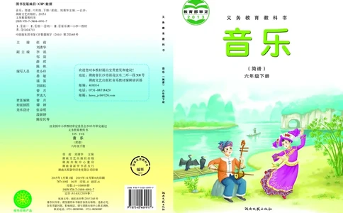义务教育教科书&middot;音乐六年级下册_电子课本_小学电子课本_06音乐_湘文艺版