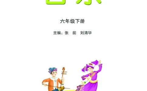 义务教育教科书&middot;音乐六年级下册_电子课本_小学电子课本_06音乐_湘文艺版