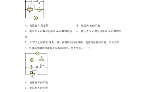 专题11-动态电路分析、电路故障分析-学易金卷：2023年中考物理一模试题分项汇编（上海专用）（原卷版）_0122026上海中考一模二模真题试卷_2025-2012年_4.上海中考物理一模二模（14-24）
