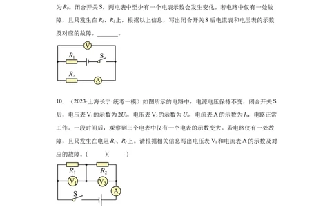 专题11-动态电路分析、电路故障分析-学易金卷：2023年中考物理一模试题分项汇编（上海专用）（原卷版）_0122026上海中考一模二模真题试卷_2025-2012年_4.上海中考物理一模二模（14-24）