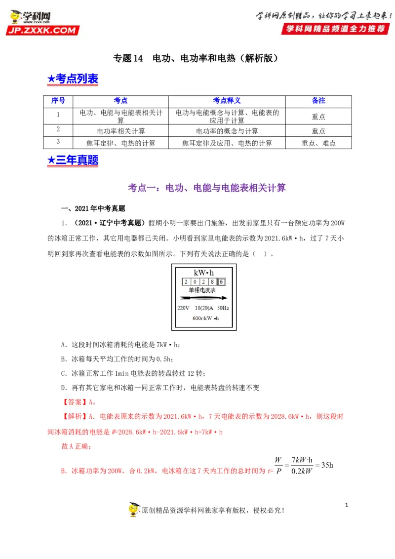 专题14电功、电功率和电热（解析版）_8、物理总复习_8.中考物理总复习_2022年中考复习资料_三年（2019-2021）中考真题物理分项汇编（全国通用）