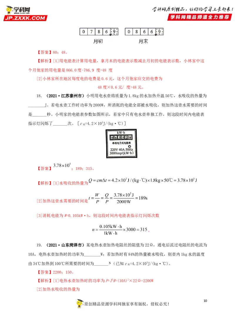 专题14电功、电功率和电热（解析版）_8、物理总复习_8.中考物理总复习_2022年中考复习资料_三年（2019-2021）中考真题物理分项汇编（全国通用）