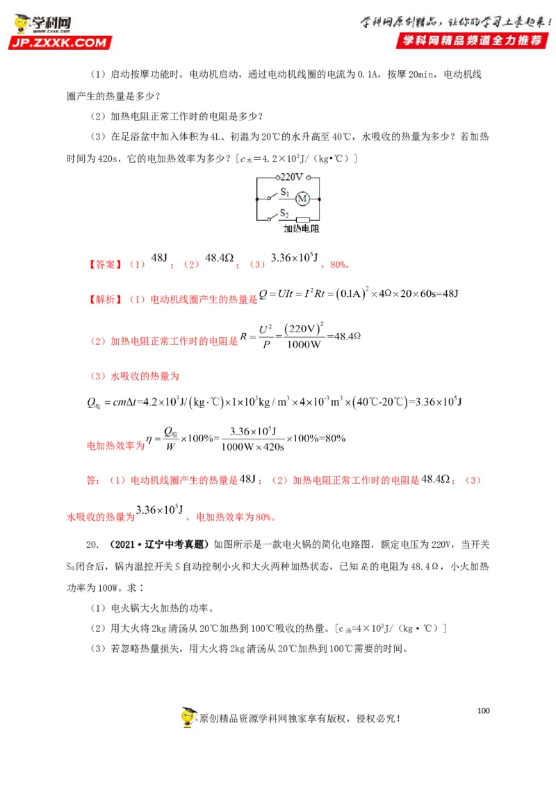 专题14电功、电功率和电热（解析版）_8、物理总复习_8.中考物理总复习_2022年中考复习资料_三年（2019-2021）中考真题物理分项汇编（全国通用）