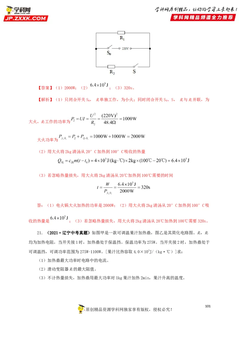 专题14电功、电功率和电热（解析版）_8、物理总复习_8.中考物理总复习_2022年中考复习资料_三年（2019-2021）中考真题物理分项汇编（全国通用）