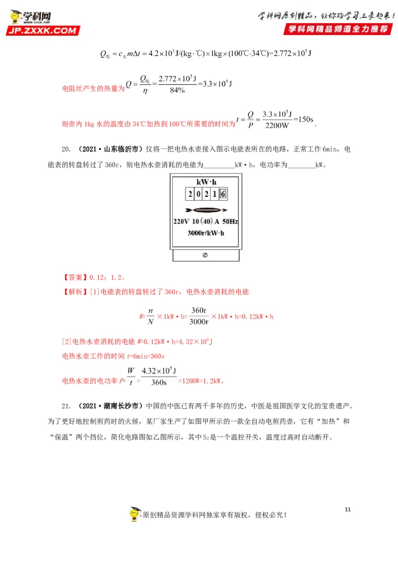 专题14电功、电功率和电热（解析版）_8、物理总复习_8.中考物理总复习_2022年中考复习资料_三年（2019-2021）中考真题物理分项汇编（全国通用）