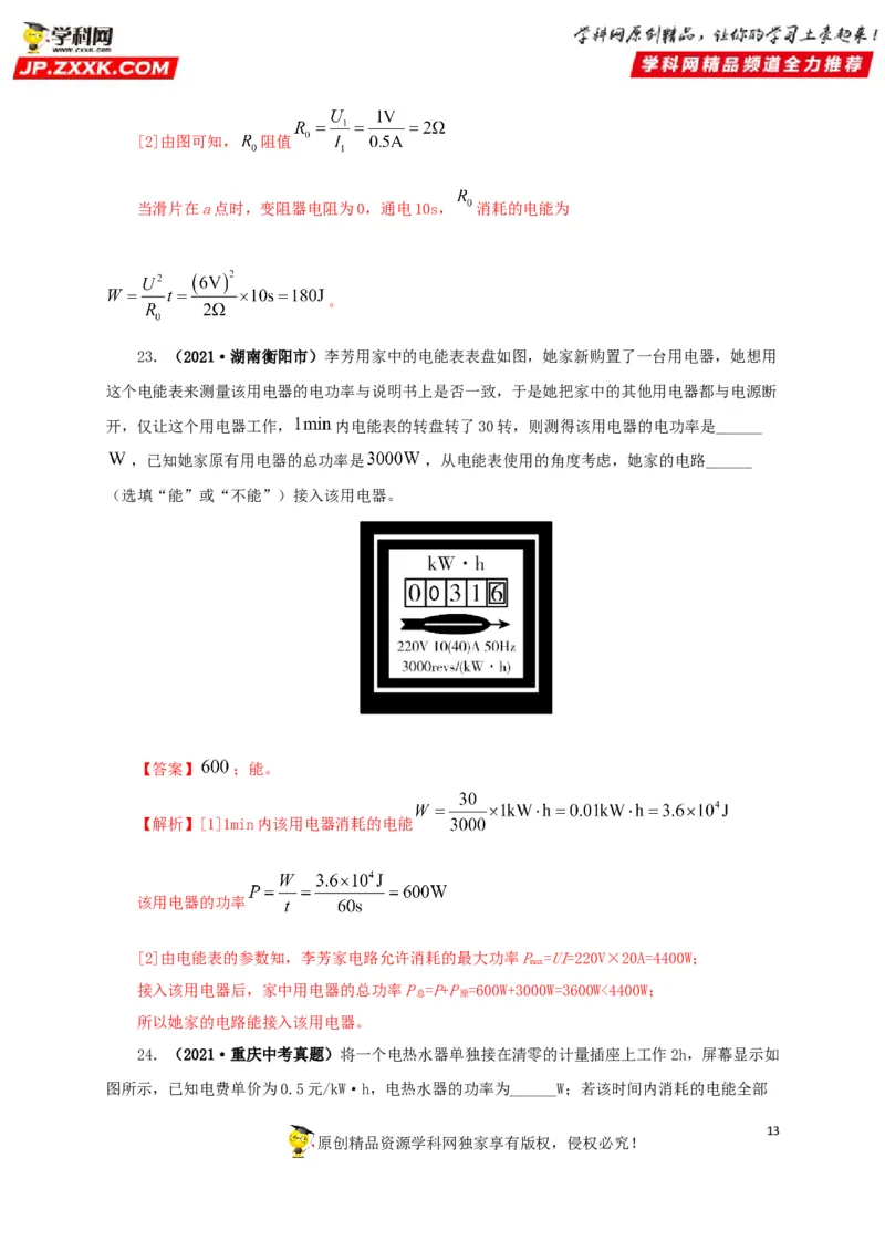 专题14电功、电功率和电热（解析版）_8、物理总复习_8.中考物理总复习_2022年中考复习资料_三年（2019-2021）中考真题物理分项汇编（全国通用）
