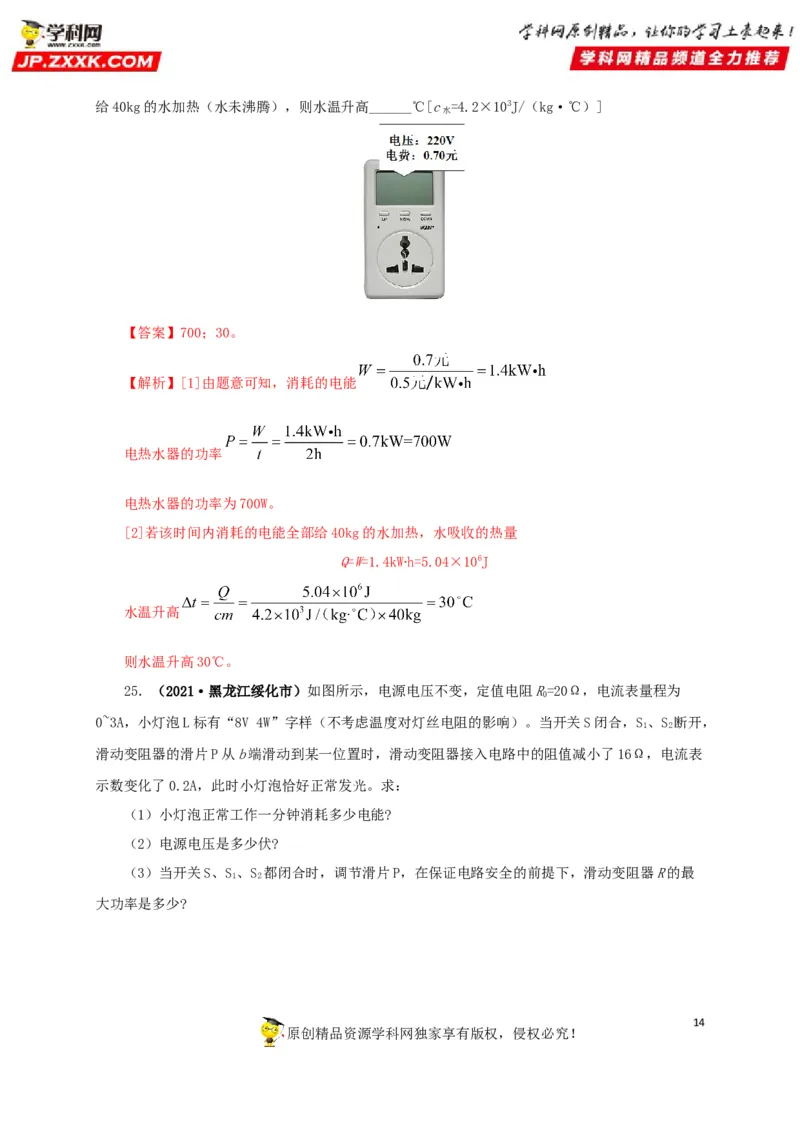 专题14电功、电功率和电热（解析版）_8、物理总复习_8.中考物理总复习_2022年中考复习资料_三年（2019-2021）中考真题物理分项汇编（全国通用）