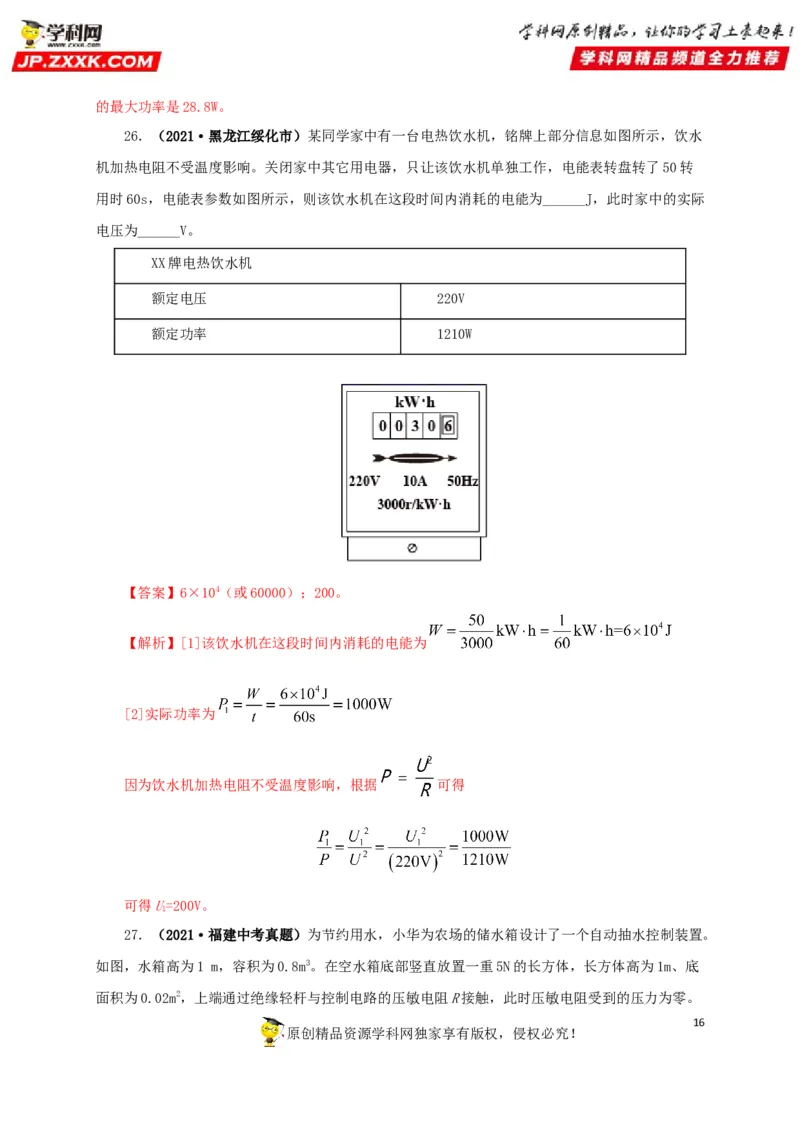 专题14电功、电功率和电热（解析版）_8、物理总复习_8.中考物理总复习_2022年中考复习资料_三年（2019-2021）中考真题物理分项汇编（全国通用）