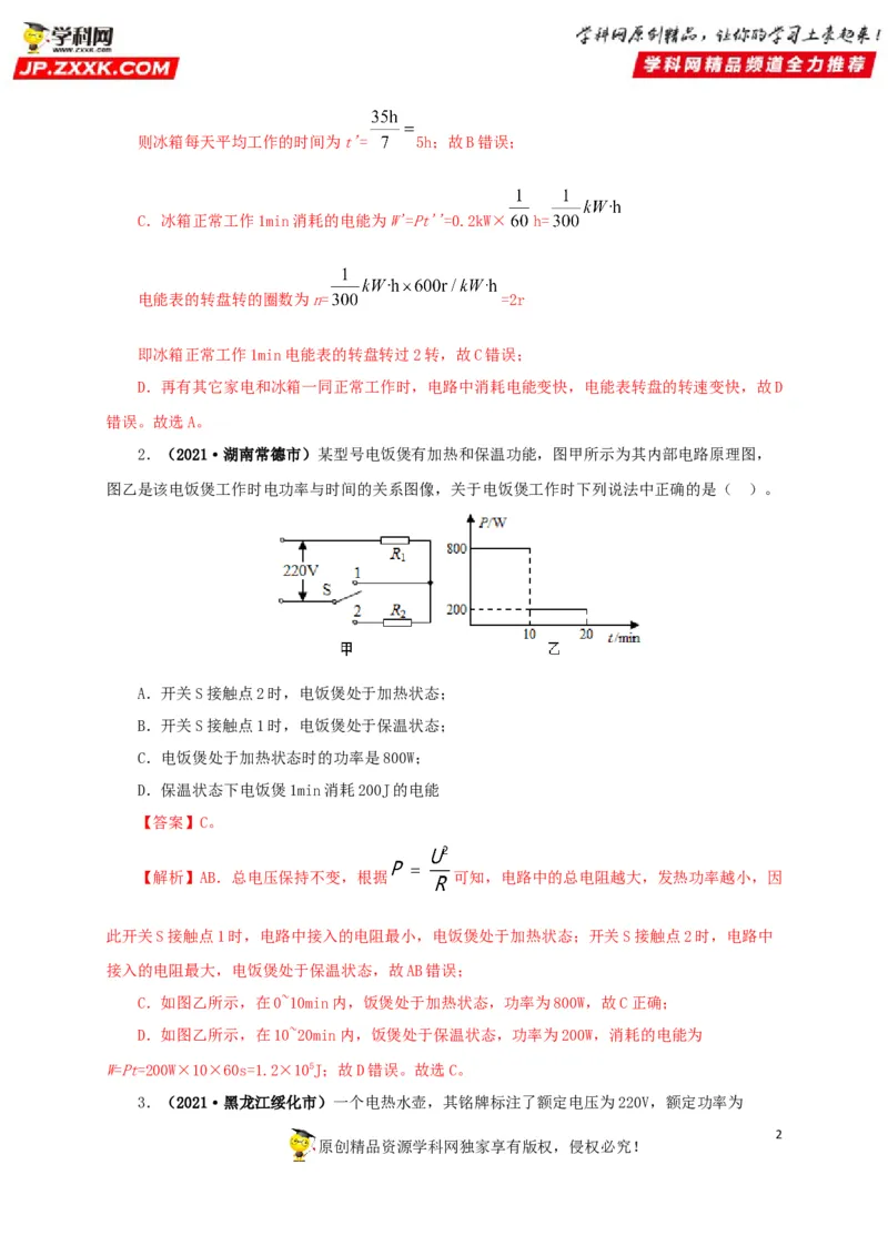 专题14电功、电功率和电热（解析版）_8、物理总复习_8.中考物理总复习_2022年中考复习资料_三年（2019-2021）中考真题物理分项汇编（全国通用）